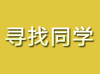 惠民寻找同学